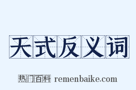 天式反义词是什么意思的图片